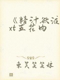 《精汁欲液》txt五花肉