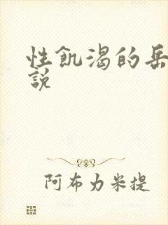 性饥渴的岳乱小说