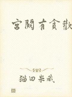 宫阙有贪欢