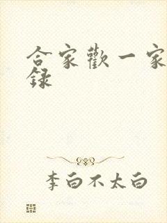 合家欢一家亲目录