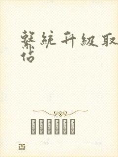 系统升级取液网站