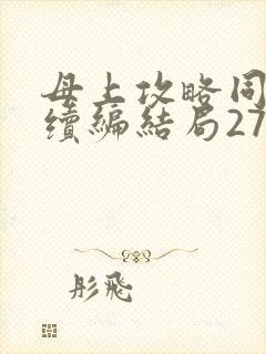 母上攻略同名人续编结局27.9