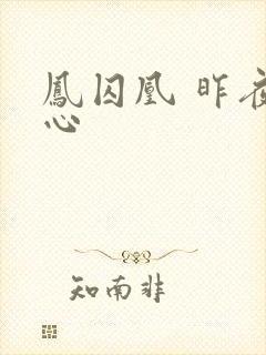 凤囚凰 昨夜莲心