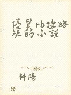 优质rb攻略系统的小说