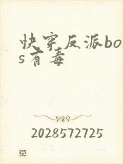 快穿反派boss有毒