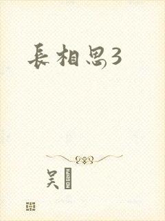 长相思3