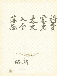 落入大雾将你遗忘全文免费阅读