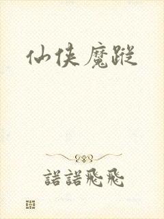 仙侠魔踪