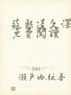 苏熙凌久泽小说免费阅读