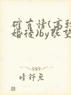 确有情(高干 婚后)by既望笔趣阁