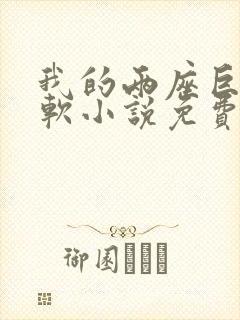 我的两座巨峰很软小说免费阅读