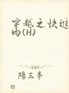 穿越之快进入纯肉(H)