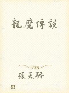 龙魔传说