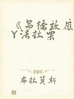 《吊桥效应》BY法拉栗