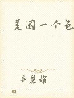 美国一个色