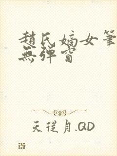 赵氏嫡女笔趣阁无弹窗