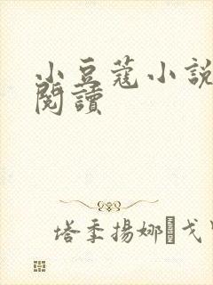 小豆蔻小说全文阅读