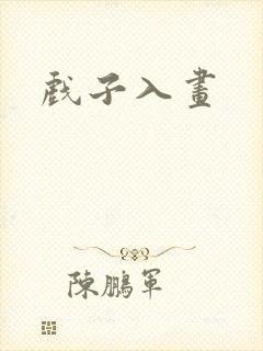 戏子入画