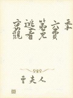 密逃第六季在线观看免费