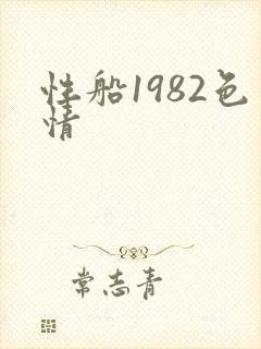 性船1982色情