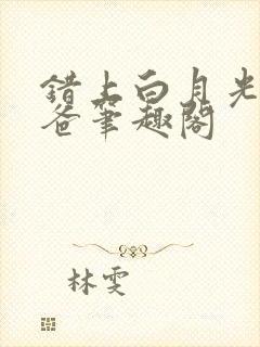 错上白月光的爸爸笔趣阁