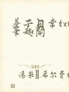 养子日常txt笔趣阁