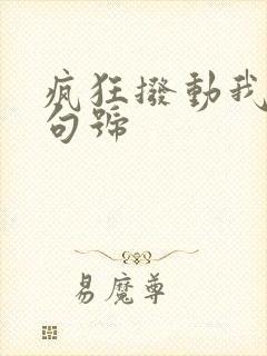 疯狂拨动我的小句号