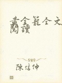 黄金笼全文免费阅读