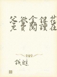 父欲金银花全文免费阅读在线