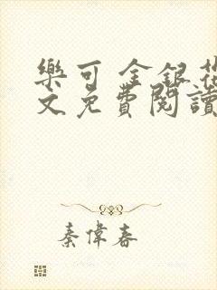 乐可 金银花全文免费阅读无广告