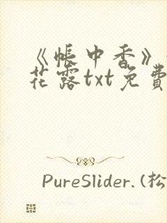 《帐中香》金银花露txt免费阅读