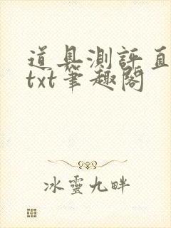 道具测评直播间txt笔趣阁