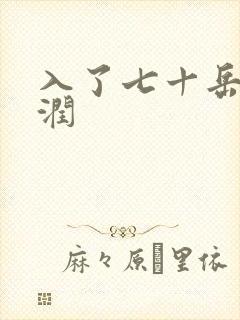 入了七十岳的滋润