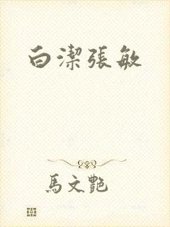 白洁张敏
