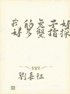 我的兔子好软水好多双指探洞小说