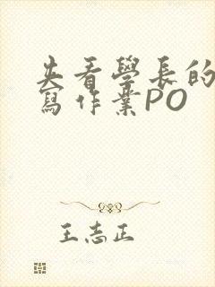 夹看学长的巨大写作业PO