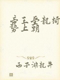 帝王受龙椅含玉势上朝