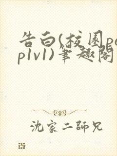 告白(校园pop1v1)笔趣阁