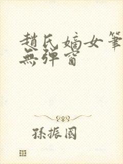赵氏嫡女笔趣阁无弹窗