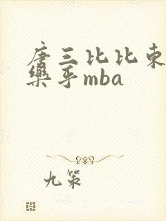 唐三比比东不亦乐乎mba