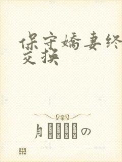 保守娇妻终于被交换