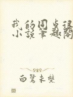 我的同桌很娇软小说笔趣阁免费阅读