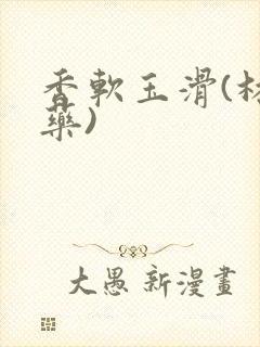 香软玉滑(林芍药)