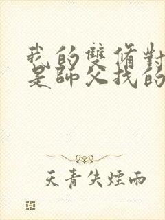 我的双修对象都是师父找的小说