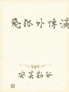 飞狐外传演员表