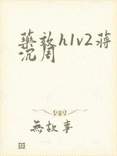 药效h1v2蒋沉周