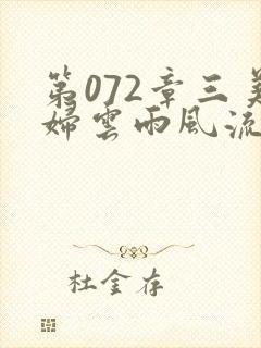 第072章三美妇云雨风流