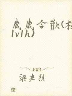 岁岁合欢(校园1v1h)