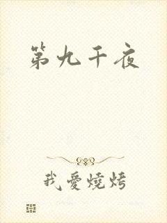 第九千夜