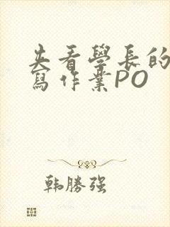 夹看学长的巨大写作业PO